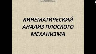 Кинематический анализ плоского механизма Кривошип