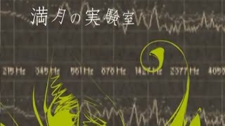 Video thumbnail of "【鏡音リン】満月の実験室 中文字幕【オリジナル】"