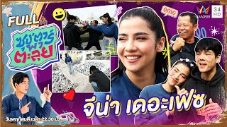 ซุป'ตาร์ พาตะลุย | เที่ยวเหนือ จ.เชียงราย กับ "จีน่า เดอะเฟซ" | Full EP