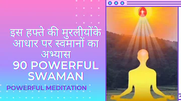 इस हफ्ते की मुरलीयोंके आधार पर स्वमानों का अभ्यास - 90 Powerful Swaman - Meditation Commentary