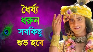 ধৈর্য্য ধরুন সবকিছু শুভ হবে | শ্রীকৃষ্ণের বাণী | Shri Krishna Bani in Bengali
