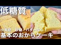 【糖質ほぼ０⁉︎】基本の低糖質おからパウンドケーキの作り方＜小麦粉・砂糖・バター不使用＞簡単すぎて毎日食べたい！初心者向けレシピ
