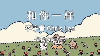 《和你一样 He Ni Yi Yang》李宇春 Chris Lee |Karaoke Version|