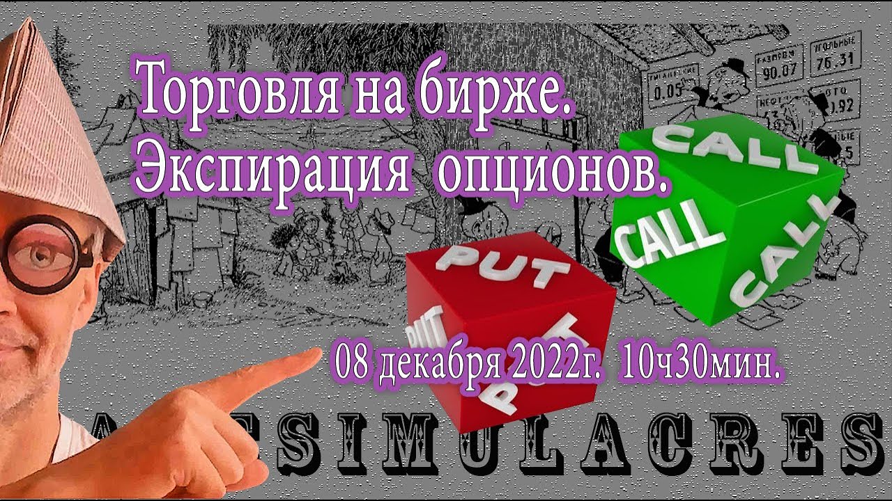 Игра на бирже в прямом эфире 08.12.2022г. Экспирация опционов. - YouTube