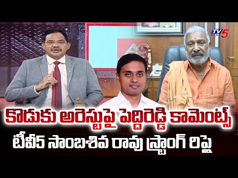 TV5 Sambasiva Rao Strong Reply to Peddireddy Ramachandra Reddy | MP Mithun Reddy Arrest | TV5 News - TV5NEWS