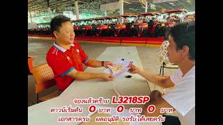 ขอบคุณคร๊าบ ขอบคุณจองแล้วคร๊าบ L3218SPดาวน์เริ่มต้น 0 บาท 0 บาท 0 บาท