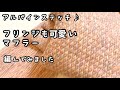 【かぎ針編み】ふんわり軽いマフラー😊ダイソー・ミュゼ4玉で編んでみました♪