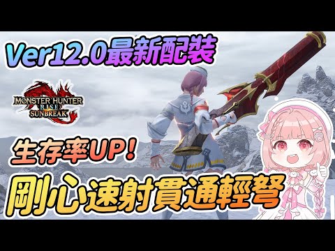 Ver12.0 剛心速射貫通爵銀龍輕弩| 脆皮生存率UP UP!! 最新配裝【魔物獵人崛起:破曉Sunbreak】