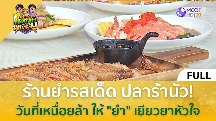 (คลิปเต็ม) ร้านยำรสเด็ด ปลาร้านัว! วันที่เหนื่อยล้า ให้ ยำ เยียวยาหัวใจ (20 ก.พ. 68) | ก้องซดพชร์มู