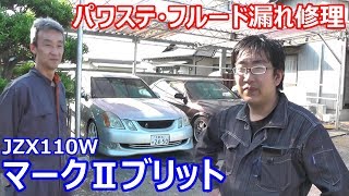 DIY/マークⅡ】フルード漏れを、パワステの配管とタンクを交換して修理