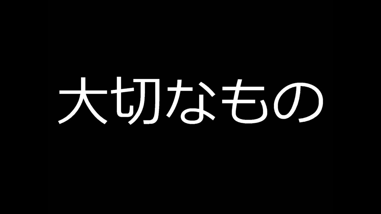 合唱曲 山崎朋子作詞 作曲 大切なもの 高音質 Youtube