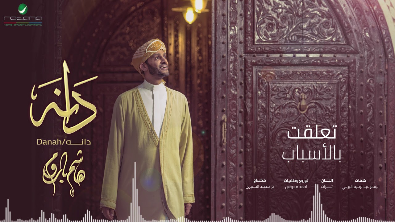 تعلقت بالاسباب - هاشم باروم - البوم دانه