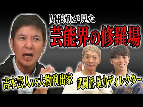【コラボ】関根勤さんが目撃した芸能界の喧嘩・揉め事・恐怖の修羅場を教えてもらいました