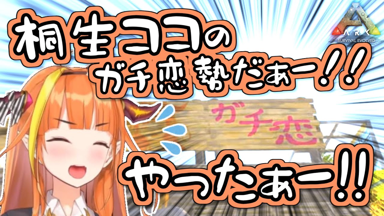 Ark 桐生ココ 偽ガチ恋勢にまんまと騙される ホロライブ Vtuber Live Tokyo