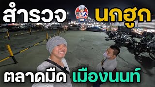 สำรวจตลาดมืด เมืองนนท์ | JinnyRetroGame