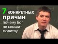 7 КОНКРЕТНЫХ причин почему Бог не слышит молитву - Сергей Гаврилов