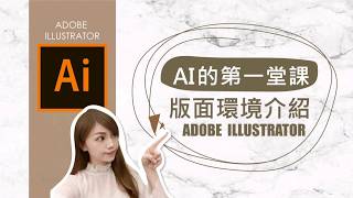 【AI教學】新手的第一堂課Adobe Illustrator#鹿鹿小姐【教學05】 