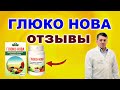 Капсулы ГЛЮКОНОВА препарат ГЛЮКО НОВА отзывы ГЛЮКО НОВА в ташкенте цена