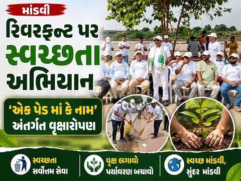 #suart | માંડવી રિવરફ્રન્ટ પર સ્વચ્છતા અભિયાન.| #drashtikonnews
