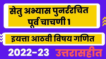 पुनर्रचित सेतू अभ्यास, पूर्व चाचणी, इयत्ता आठवी गणित, pre test std 8th ganit bridge course, setu