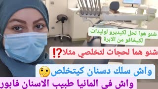 اليو ديت بنتي لطبيب الاسنان صدمني? واش طبيب سنان في المانيا بلفلوس واش دراري صغار اخلصو ..⁉️