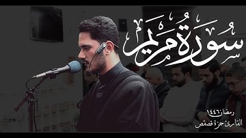من أجمل ما تلا القارئ حمزة قصقص سورة مريم كاملة | #رمضان_1446 هـ