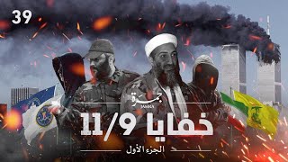 جمرة 39 | خفايا 11 سبتمبر - الجزء الأول