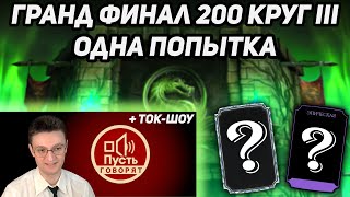 Одна Попытка! Гранд Финал 200 Башни Колдуна Фатально! Последняя Алмазка И Эпик Mortal Kombat Mobile