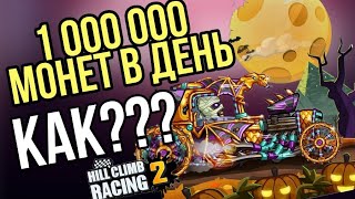 1 000 000 МОНЕТ В ДЕНЬ|КАК ЗАРАБОТАТЬ МНОГО ДЕНЕГ В HILL CLIMB RACING 2