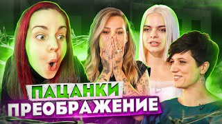 ПАЦАНКИ // Преображения