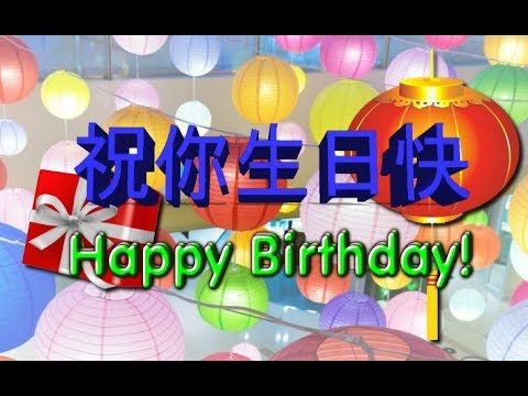С Днем рождения на китайском языке 祝你生日快 .生日歌.Happy birthday song.Хеппи бездей.@SVekola