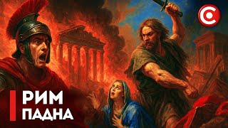 Как Е Паднала Римската Империя? История За Краха На Най-Могъщата Цивилизация В Света.