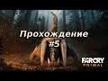 Прохождение Far Cry Primal #5: Захватили пару постов, параллельно вспоминая геймплей
