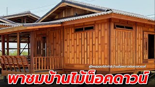 รีวิวบ้านไม้น็อคดาวน์ | ผู้ใหญ่ออดไม้เก่า&บ้านน็อคดาวน์นครสวรรค์