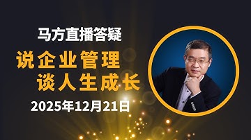 2025年12月21日“马方说管理”正在直播！