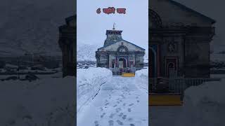 केदारनाथ मंदिर 6 महीने क्यों बंद रहता है 🔒 | #shorts  #facts  #kedarnath