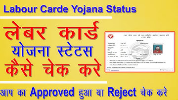 labour card yojana ka status kaise check kare 2022 | लेबर कार्ड योजना का स्टेटस कैसे चेक करे ।