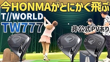 【超たわみでとにかく飛ぶ】超最新作T//WORLD TW777ドライバー試打【HONMA】