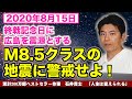 ８月１５日終戦記念日に広島を震源とするマグニチュード8.5クラスの地震に警戒せよ！