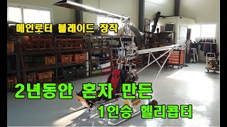 Homemade helicopter 2년동안 혼자 만든1인승 헬리콥터 #자작헬기 #DIY #MZ202 by Tunercamp 24,240 views 1 year ago 11 minutes, 46 seconds