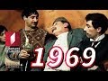 ხანმოკლე XX საუკუნე - 1969