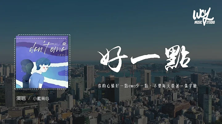 小藍背心 - 好一點(don't emo)「你的心情好一點emo少一點，不要每天掛着一」(4k Video)【動態歌詞/pīn yīn gē cí】 #小藍背心 #好一點don'temo #動態歌詞 - 天天要聞