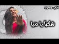 صمخة اغاني مصرية شكرا يا دنيا ريمكس استكانه مطلوب أكثر شيء