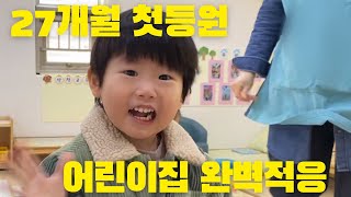 ￼ 어린이집 적응 빨리하는 꿀팁| 가정보육하던  27개월  아기, 첫 등원 완벽 적응기
