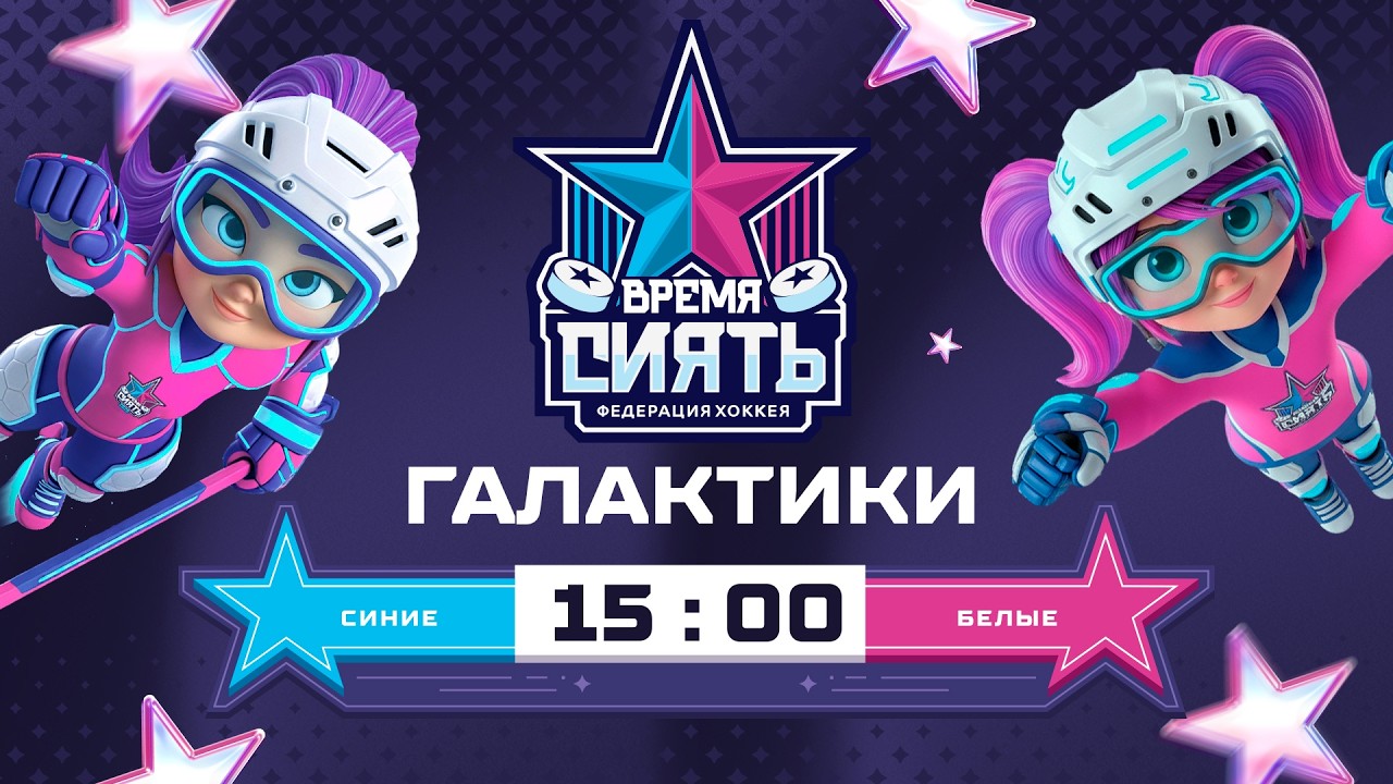 Галактики. Синие vs. Белые | 3х3 | Всемирный женский хоккейный матч | Global Girls Game | 07.03.2026