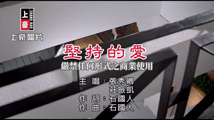 張秀卿vs莊振凱-堅持的愛【KTV導唱字幕】1080p - 天天要聞