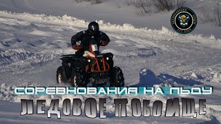 Battle on the Ice. ATV competitions.