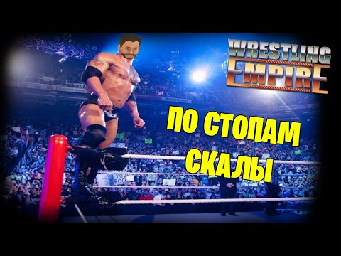 Видео: Wrestling Empire *ЛУЧШИЙ РЕСТЛЕР ПЛАНЕТЫ* (Стрим от 10.08.2022)