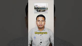 Transportation in Russian | Russian Language | Russian Language Learn |