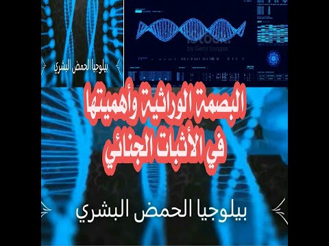 شفرة الحقيقة: كيف تكشف البصمة الوراثية أسرار الجرائم؟ البصمة الوراثية والإثبات الجنائي